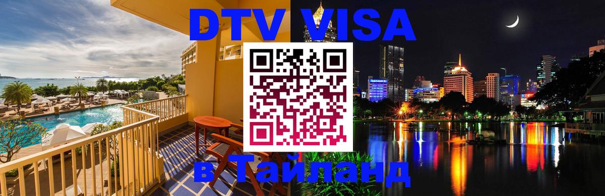 Стоимость и условия DTV визы — оформление в Таиланд под ключ - Одинцово  05.10.2025 